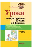 Уроки литературного чтения в 3-4 классах. В 2-х ч. Ч. 2