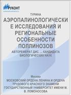 АЭРОПАЛИНОЛОГИЧЕСКИЕ ИССЛЕДОВАНИЯ И РЕГИОНАЛЬНЫЕ ОСОБЕННОСТИ ПОЛЛИНОЗОВ