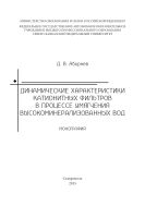 Динамические характеристики катионитных фильтров в процессе умягчения высокоминерализованных вод : Монография