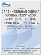 СРАВНИТЕЛЬНАЯ ОЦЕНКА РАЗНЫХ ГЕНОТИПОВ МОСКОВСКОГО ТИПА ЧЕРНО-ПЕСТРОГО СКОТА