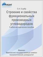 Строение и свойства функциональных производных углеводородов