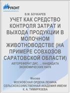 УЧЕТ КАК СРЕДСТВО КОНТРОЛЯ ЗАТРАТ И ВЫХОДА ПРОДУКЦИИ В МОЛОЧНОМ ЖИВОТНОВОДСТВЕ (НА ПРИМЕРЕ СОВХОЗОВ САРАТОВСКОЙ ОБЛАСТИ)