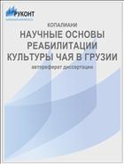 НАУЧНЫЕ ОСНОВЫ  РЕАБИЛИТАЦИИ  КУЛЬТУРЫ ЧАЯ В ГРУЗИИ