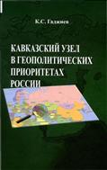 Кавказский узел в геополитических приоритетах России 