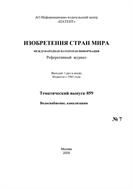 Изобретения стран мира. ВОДОСНАБЖЕНИЕ, КАНАЛИЗАЦИЯ (вып.59)