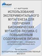 ИСПОЛЬЗОВАНИЕ ЭКСПЕРИМЕНТАЛЬНОГО МУТАГЕНЕЗА ДЛЯ ПОЛУЧЕНИЯ БИОХИМИЧЕСКИХ МУТАНТОВ ЛЮПИНА С ПОВЫШЕННЫМ СОДЕРЖАНИЕМ ЛИЗИНА