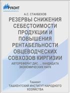 РЕЗЕРВЫ СНИЖЕНИЯ СЕБЕСТОИМОСТИ ПРОДУКЦИИ И ПОВЫШЕНИЯ РЕНТАБЕЛЬНОСТИ ОВЦЕВОДЧЕСКИХ СОВХОЗОВ КИРГИЗИИ