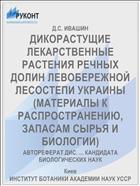 ДИКОРАСТУЩИЕ ЛЕКАРСТВЕННЫЕ РАСТЕНИЯ РЕЧНЫХ ДОЛИН ЛЕВОБЕРЕЖНОЙ ЛЕСОСТЕПИ УКРАИНЫ (МАТЕРИАЛЫ К РАСПРОСТРАНЕНИЮ, ЗАПАСАМ СЫРЬЯ И БИОЛОГИИ)