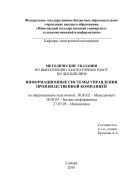 Методические указания по выполнению лабораторных работ по дисциплине «Информационные системы управления производственной компанией»