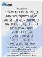 ПРИМЕНЕНИЕ МЕТОДА ФЛУОРЕСЦИРУЮЩИХ АНТИТЕЛ И БИОПРОБЫ НА НОВОРОЖДЕННЫХ КРОЛИКАХ ДЛЯ УСКОРЕННОЙ ДИАГНОСТИКИ БЕШЕНСТВА В ГРУЗИНСКОЙ ССР