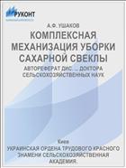 КОМПЛЕКСНАЯ МЕХАНИЗАЦИЯ УБОРКИ САХАРНОЙ СВЕКЛЫ