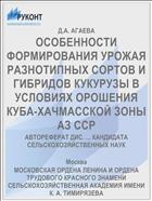 ОСОБЕННОСТИ ФОРМИРОВАНИЯ УРОЖАЯ РАЗНОТИПНЫХ СОРТОВ И ГИБРИДОВ КУКУРУЗЫ В УСЛОВИЯХ ОРОШЕНИЯ КУБА-ХАЧМАССКОЙ ЗОНЫ AЗ ССР