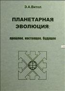 Планетарная эволюция: прошлое, настоящее, будущее