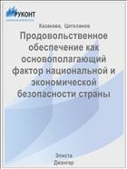 Продовольственное обеспечение как основополагающий фактор национальной и экономической безопасности страны