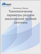 Технологические параметры раздачи анизотропной трубной заготовки