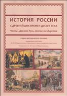 История России, с древнейших времен до XVII в.