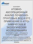 АТОМНО-АБСОРБЦИОННЫЙ АНАЛИЗ ПОЧВЕННО-ГРУНТОВЫХ ВОД И ЕГО ПРИМЕНЕНИЕ В АГРО­ХИМИЧЕСКИХ И ЭКОЛОГИЧЕСКИХ ИССЛЕДОВАНИЯХ