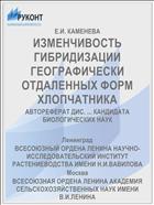 ИЗМЕНЧИВОСТЬ ГИБРИДИЗАЦИИ ГЕОГРАФИЧЕСКИ ОТДАЛЕННЫХ ФОРМ ХЛОПЧАТНИКА