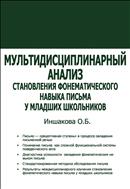 Мультидисциплинарный анализ становления фонематического навыка письма у младших школьников