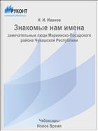 Знакомые нам имена