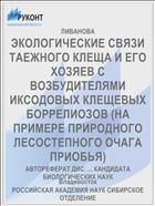 ЭКОЛОГИЧЕСКИЕ СВЯЗИ ТАЕЖНОГО КЛЕЩА И ЕГО ХОЗЯЕВ С ВОЗБУДИТЕЛЯМИ ИКСОДОВЫХ КЛЕЩЕВЫХ БОРРЕЛИОЗОВ (НА ПРИМЕРЕ ПРИРОДНОГО ЛЕСОСТЕПНОГО ОЧАГА ПРИОБЬЯ)