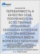 ПЕРЕВАРИМОСТЬ И КАЧЕСТВО СЕНА, ПОЛУЧЕННОГО НА ЕСТЕСТВЕННЫХ ОРОШАЕМЫХ СЕНОКОСАХ БУРЯТСКОЙ АССР ПРИ ВНЕСЕНИИ РАЗЛИЧНЫХ ВИДОВ, ФОРМ И ДОЗ УДОБРЕНИЙ