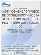 МОРФОФИЗИОЛОГИЧЕСКИЕ ОСОБЕННОСТИ РОСТА И РАЗВИТИЯ ПАРКОВЫХ РОЗ СЕКЦИИ GALLICANAE DC