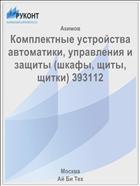Комплектные устройства автоматики, управления и защиты (шкафы, щиты, щитки) 393112