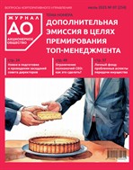 Акционерное общество: вопросы корпоративного управления