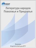 Литература народов Поволжья и Приуралья 