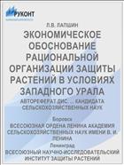 ЭКОНОМИЧЕСКОЕ ОБОСНОВАНИЕ РАЦИОНАЛЬНОЙ ОРГАНИЗАЦИИ ЗАЩИТЫ РАСТЕНИЙ В УСЛОВИЯХ ЗАПАДНОГО УРАЛА