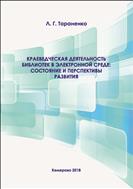 Краеведческая деятельность библиотек в электронной среде: состояние и перспективы развития 