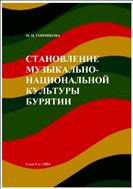 Становление музыкально-национальной культуры Бурятии
