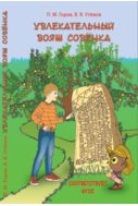 Увлекательный вояж Совёнка