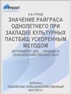 ЗНАЧЕНИЕ РАЙГРАСА ОДНОЛЕТНЕГО ПРИ ЗАКЛАДКЕ КУЛЬТУРНЫХ ПАСТБИЩ УСКОРЕННЫМ МЕТОДОМ