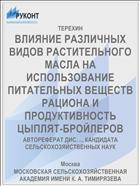 ВЛИЯНИЕ РАЗЛИЧНЫХ ВИДОВ РАСТИТЕЛЬНОГО МАСЛА НА ИСПОЛЬЗОВАНИЕ ПИТАТЕЛЬНЫХ ВЕЩЕСТВ РАЦИОНА И ПРОДУКТИВНОСТЬ ЦЫПЛЯТ-БРОЙЛЕРОВ