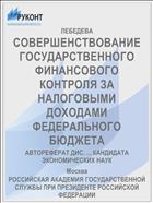 СОВЕРШЕНСТВОВАНИЕ ГОСУДАРСТВЕННОГО ФИНАНСОВОГО КОНТРОЛЯ ЗА НАЛОГОВЫМИ ДОХОДАМИ ФЕДЕРАЛЬНОГО БЮДЖЕТА