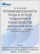 ПРОИЗВОДИТЕЛЬНОСТЬ ТРУДА И ПУТИ ЕЕ ПОВЫШЕНИЯ В ТАБАКОВОДСТВЕ АБХАЗСКОЙ АССР