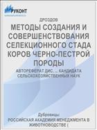 МЕТОДЫ СОЗДАНИЯ И СОВЕРШЕНСТВОВАНИЯ СЕЛЕКЦИОННОГО СТАДА КОРОВ ЧЕРНО-ПЕСТРОЙ ПОРОДЫ