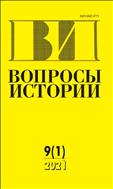 Вопросы истории №9 2021