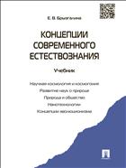 Концепции современного естествознания