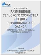 РАЗМЕЩЕНИЕ СЕЛЬСКОГО ХОЗЯЙСТВА СРЕДНЕ-ЗЕРАВШАНСКОГО ОАЗИСА