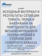 ИСХОДНЫЙ МАТЕРИАЛ И РЕЗУЛЬТАТЫ СЕЛЕКЦИИ ТОМАТА, ПЕРЦА И БАКЛАЖАНА НА ПРИГОДНОСТЬ ДЛЯ МЕХАНИЗИРОВАННОЙ УБОРКИ УРОЖАЯ В СТЕПНОЙ ЗОНЕ СЕВЕРНОГО КАВКАЗА