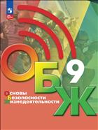 Основы безопасности жизнедеятельности. 9 класс. Электронная форма учебника