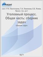 Уголовный процесс. Общая часть