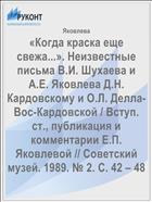 «Когда краска еще свежа...». Неизвестные письма В.И. Шухаева и А.Е. Яковлева Д.Н. Кардовскому и О.Л. Делла-Вос-Кардовской / Вступ. ст., публикация и комментарии Е.П. Яковлевой // Советский музей. 1989. № 2. С. 42 – 48