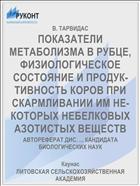 ПОКАЗАТЕЛИ МЕТАБОЛИЗМА В РУБЦЕ, ФИЗИОЛОГИЧЕСКОЕ СОСТОЯНИЕ И ПРОДУК­ТИВНОСТЬ КОРОВ ПРИ СКАРМЛИВАНИИ ИМ НЕ­КОТОРЫХ НЕБЕЛКОВЫХ АЗОТИСТЫХ ВЕЩЕСТВ