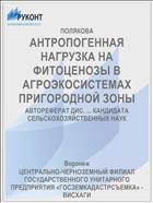АНТРОПОГЕННАЯ НАГРУЗКА НА ФИТОЦЕНОЗЫ В АГРОЭКОСИСТЕМАХ ПРИГОРОДНОЙ ЗОНЫ