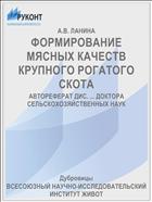 ФОРМИРОВАНИЕ МЯСНЫХ КАЧЕСТВ КРУПНОГО РОГАТОГО СКОТА