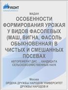 ОСОБЕННОСТИ ФОРМИРОВАНИЯ УРОЖАЯ У ВИДОВ ФАСОЛЕВЫХ (МАШ, ВИГНА, ФАСОЛЬ ОБЫКНОВЕННАЯ) В ЧИСТЫХ И СМЕШАННЫХ ПОСЕВАХ